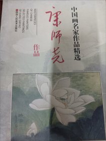 中国画名家作品精选：康师尧作品