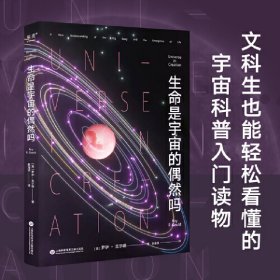 【正版】生命是宇宙的偶然吗9787543986268