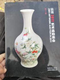 淄博2011艺术品拍卖会（第十一期）