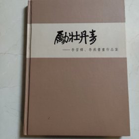 励牡丹青 李苦禅李燕书画专场