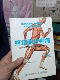 终结跑步疼痛：16种常见损伤的精准治疗方法（全彩图解版）