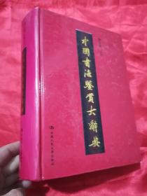 中国书法鉴赏大辞典 （06年1版1印）  16开，精装