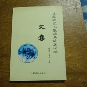 五国城文化暨满族故里论坛文集