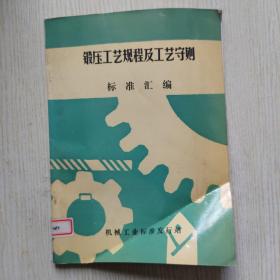 铸造工艺规程及工艺守则标准汇编