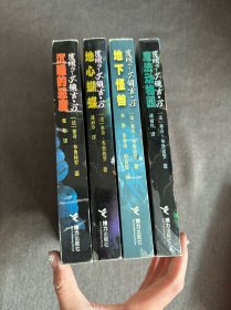 地下怪兽：魔眼少女佩吉·苏 塞奇·布鲁梭罗、魔法动物园（四本合售）