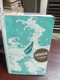封印再度