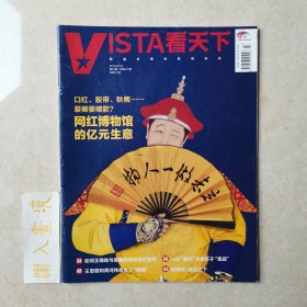 《Vista 看天下》杂志 2019.03.18总第447期 网红博物馆的亿元生意