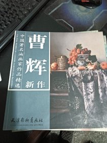 中国著名油画家作品精选：曹辉新作