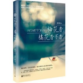 正版现货梅花香，橘花香不香萧梦麟9787510462771新华仓库多仓直发