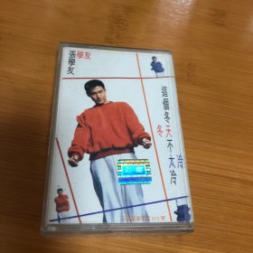 磁带 张学友 这个冬天不太冷