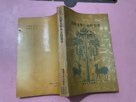 比较文学与比较美学——广东省首届比较文学研讨会暨粤港闽比较文学研讨会论文集