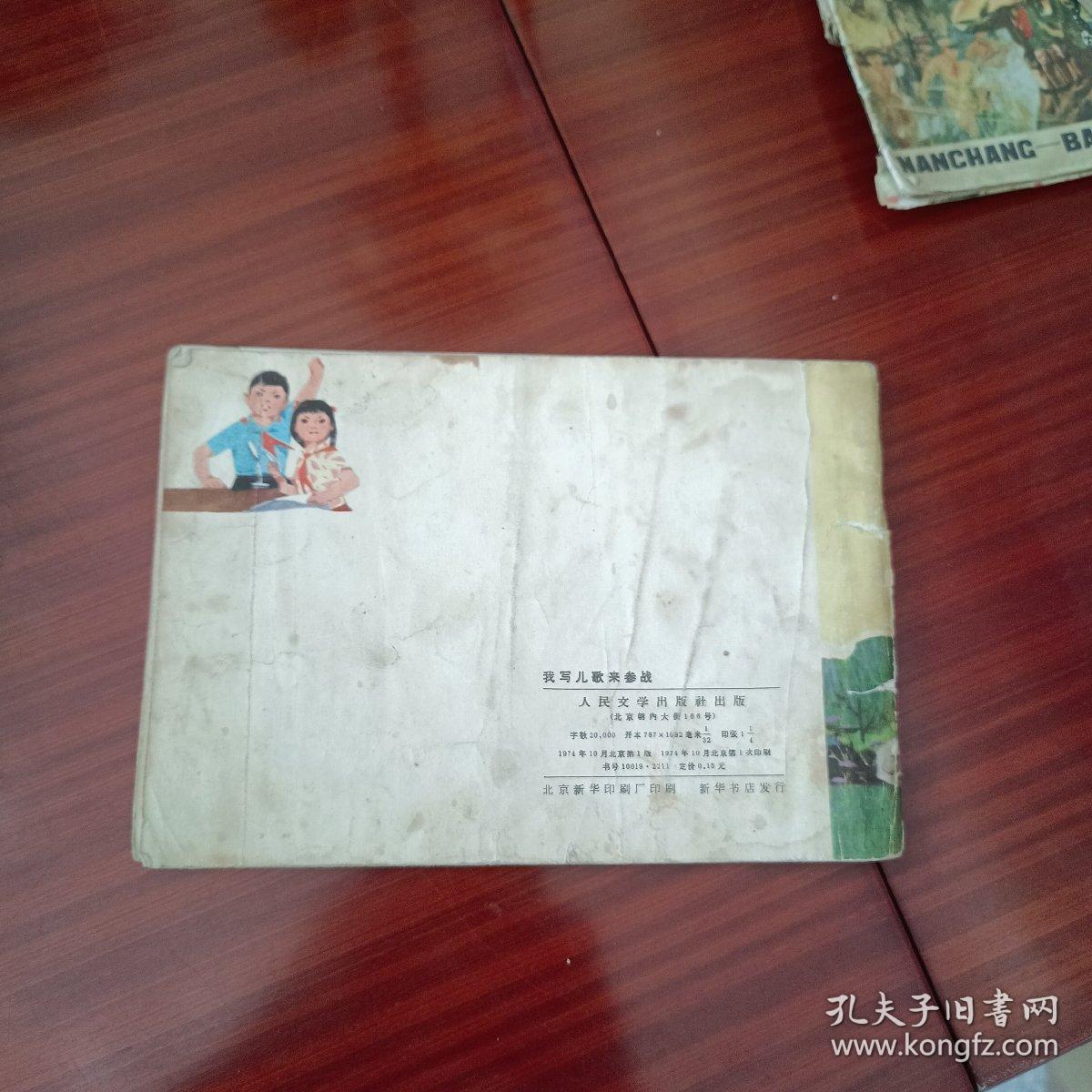我写儿歌来参战:北京西四北小学红小兵诗歌选