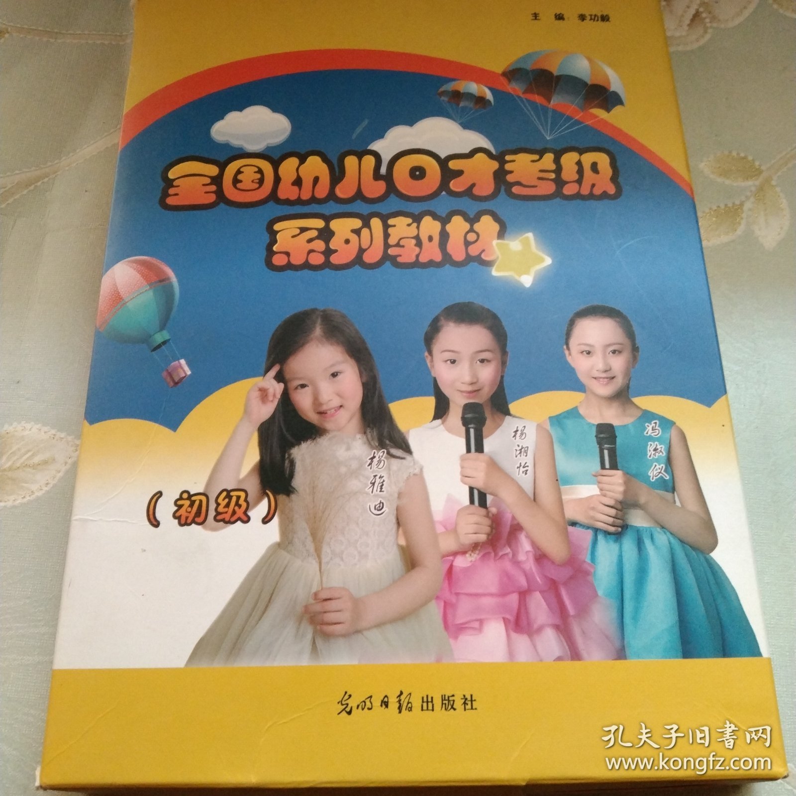 全国幼儿口才考级系列教材 : 初级
