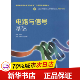 电路与信号基础/21世纪高职高专电子信息类规划教材·移动通信系列