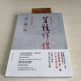 苦难辉煌（全新修订增补版）