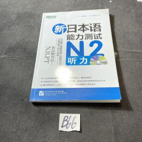 新东方·新日本语能力测试：N2听力（附光盘）