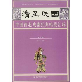 清至民国中国西北戏剧经典唱段汇辑:第七卷