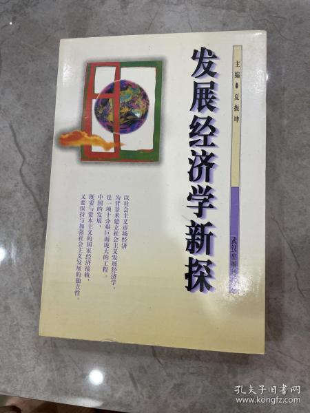 发展经济学新探