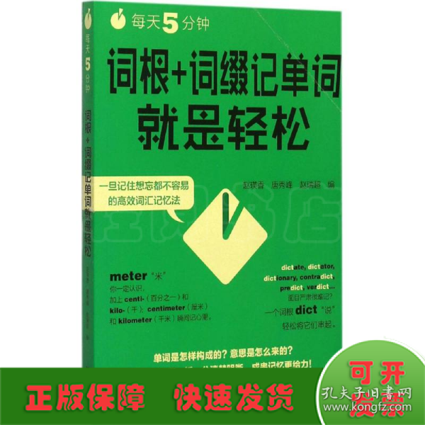 每天5分钟.词根+词缀记单词就是轻松