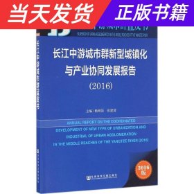 长江中游城市群新型城镇化与产业协同发展报告（2016）