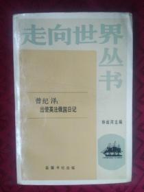 走向世界丛书: 出使英法俄国日记(曾纪泽)