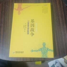 基因战争：一切家庭冲突的根源