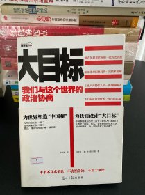 大目标：我们与这个世界的政治协商