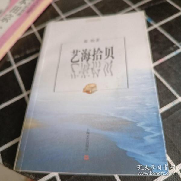 艺海拾贝