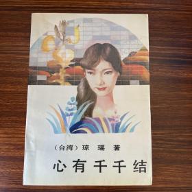 心有千千结-琼瑶-作家出版社-1986年一版一印