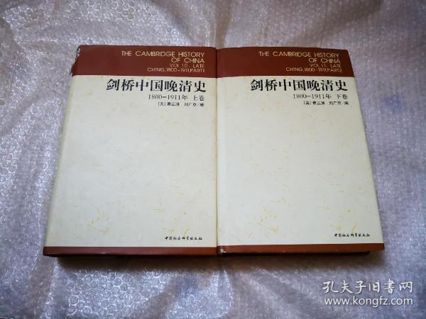 剑桥中国晚清史（上下卷）：1800-1911年