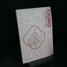 成语文化扮靓江苏