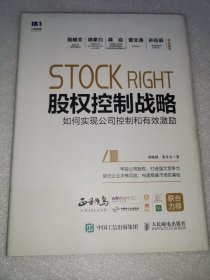 股权控制战略如何实现公司控制和有效激励