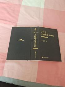 王阳明心学日历2021