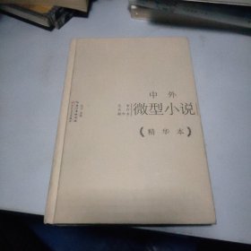 中外微型小说精华本（精装版）