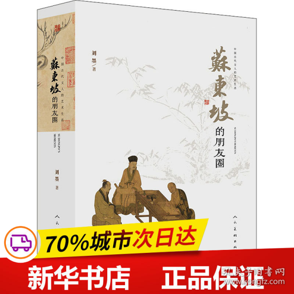 中国古代文人的艺术生活苏东坡的朋友圈