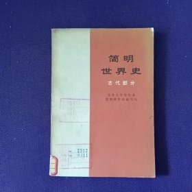 简明世界史 古代部分