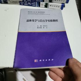 晶体光学与岩石学实验教程