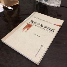 武汉大学刑法博士文丛（6）：贩卖毒品罪研究