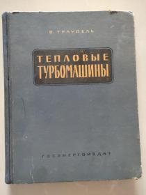 俄文原版 Тепловые турбомашины 《热力透平机>  精装大12开，空气动力学专家孙正柱藏书