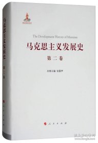 马克思主义发展史（第二卷）：马克思主义体系的形成及发展（1848-1875）