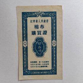 1954~1955年江西省棉布购买证，肆市寸