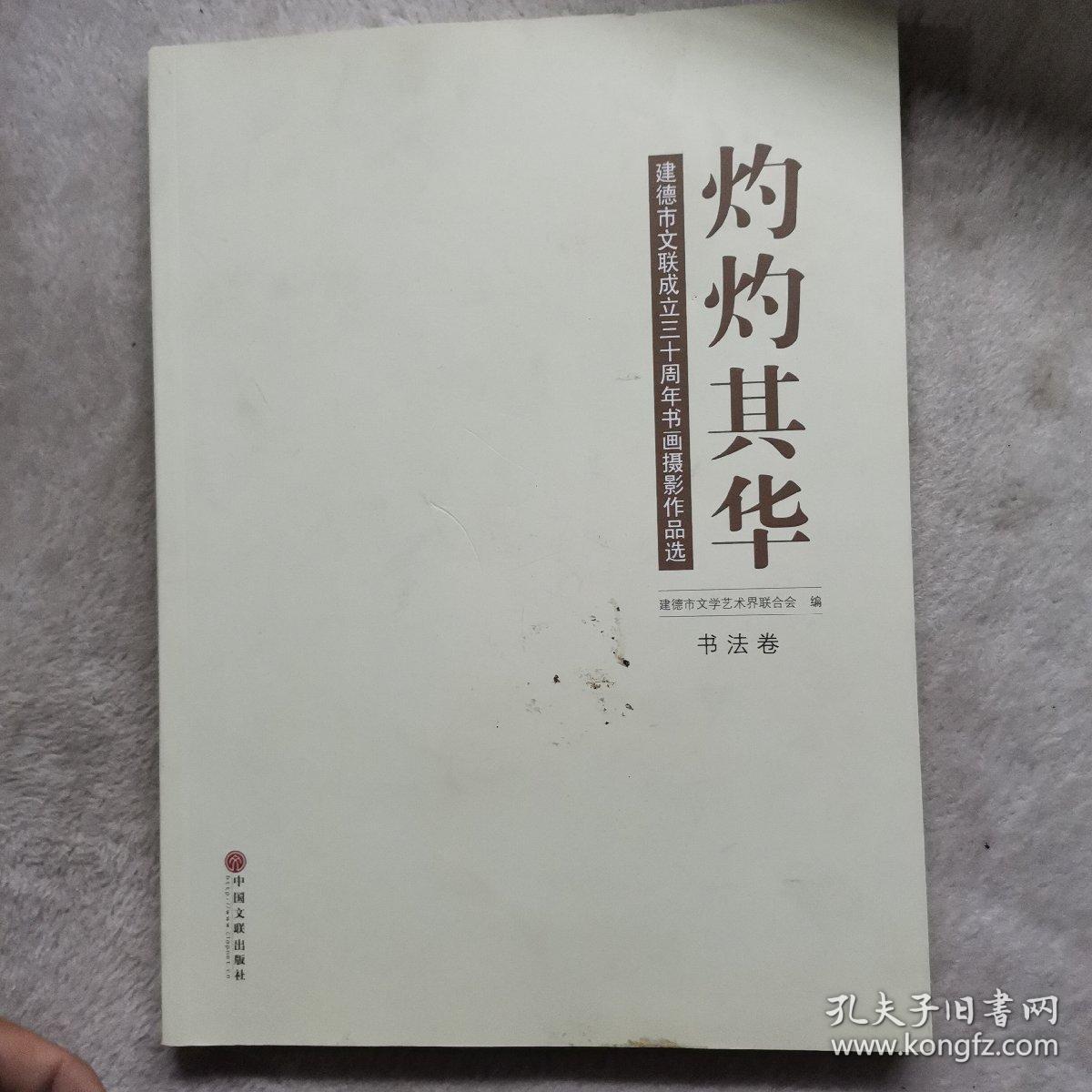 建德市文联成立三十周年书画摄影作品选. 书法卷