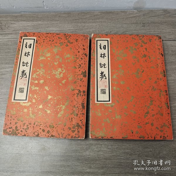 民国书籍《词林纪事》上下两册–竖版