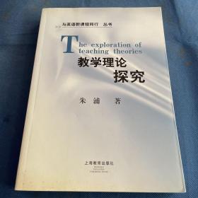 与英语新课程同行丛书：教学理论探究