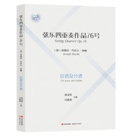 弦乐四重奏 (奥) 弗朗茨·约瑟夫·海顿 9787514387599