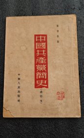 罕见中国共产党简史 1952年5月初版，初版发行量较少