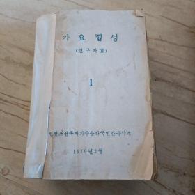 가요집성集成歌曲(연구자료)（研究资料）打印本，朝鲜文1一3