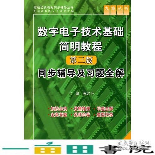 数字电子技术基础简明教程（第三版）同步辅导及习题全解 （九章丛书）（高校经典教材同步辅导丛书）