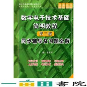 数字电子技术基础简明教程（第三版）同步辅导及习题全解 （九章丛书）（高校经典教材同步辅导丛书）