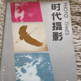 时代摄影，创刊号